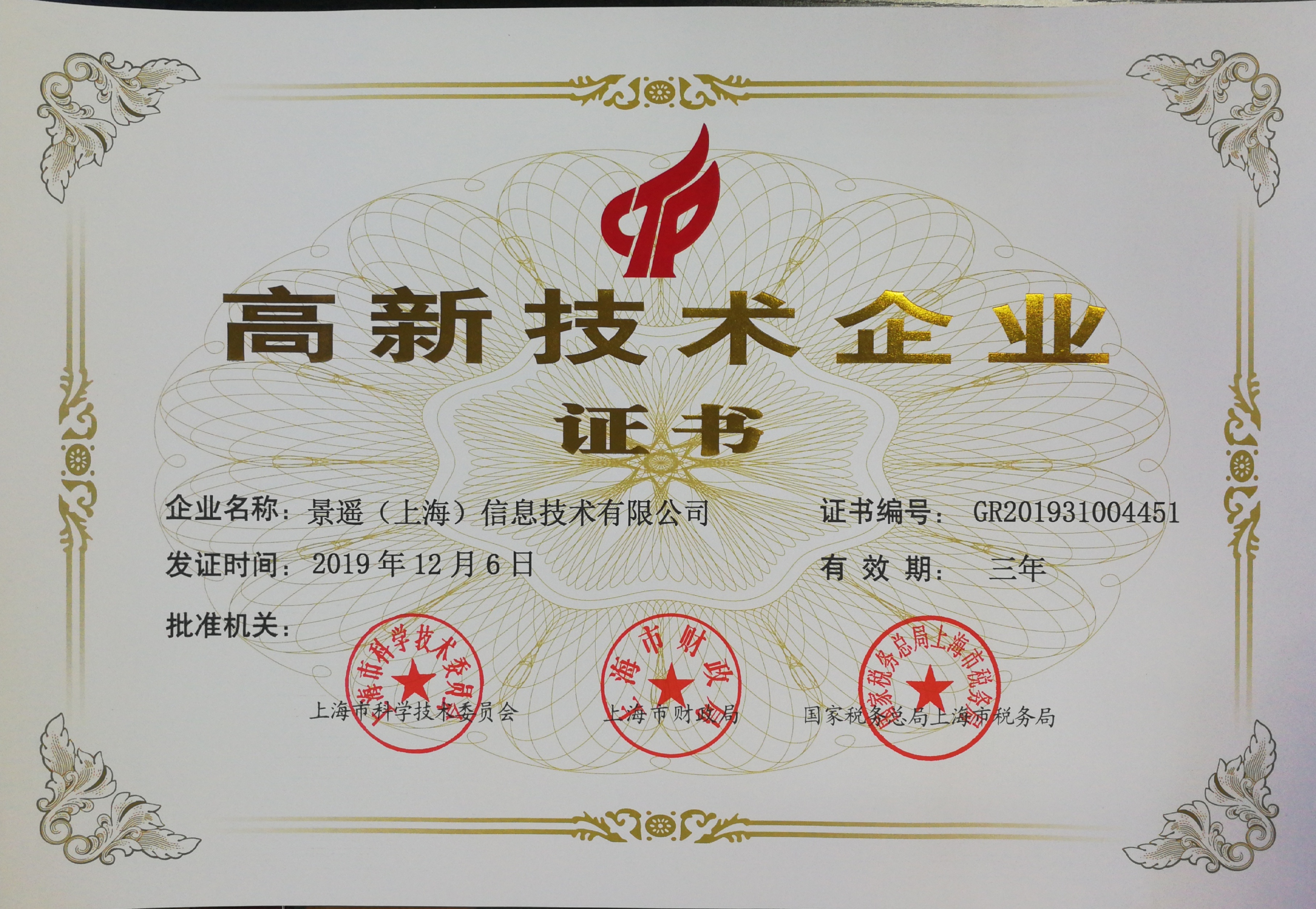 熱烈祝賀我司獲得高新技術(shù)企業(yè)認定